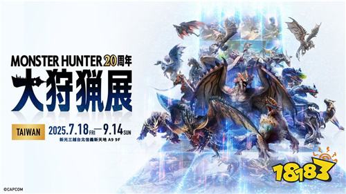 《怪物猎人20周年-大狩猎展》台湾场7月18日开展!限量套票6月27日开售