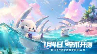 大世界捉宠RPG游戏《伊莫》“举爪”首测定档7月4日！