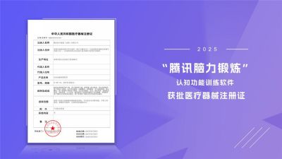“腾讯脑力锻炼”认知功能训练软件获批医疗器械注册证 游戏化数字疗法守护银发群体脑健康
