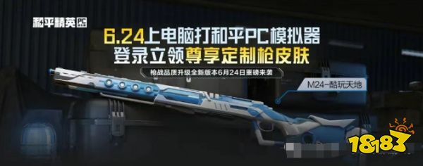 《和平精英》6.24電腦上打和平：領取尊享M24定制槍皮!