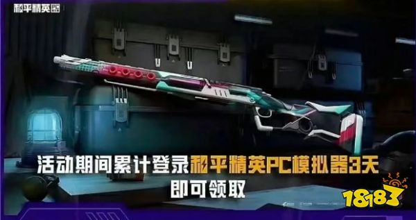 《和平精英》又送皮膚啦：6月24日上PC端可領(lǐng)M24槍皮抖狙瞬鏡！