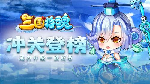 三国将魂手游一键毕业通关秘籍 教你如何利用免费资源也能逆袭氪金大佬