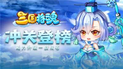 三國將魂手游一鍵畢業(yè)通關(guān)秘籍 教你如何利用免費資源也能逆襲氪金大佬