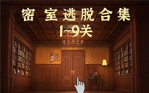 2025密室逃脱游戏排行榜-密室逃脱游戏全部系列前十名推荐