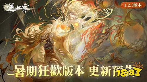 《逆水寒》1.2.3暑期狂欢版本6月27日重磅来袭!