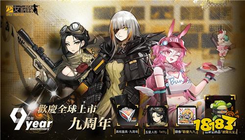 《少女前线》全球9周年庆典活动正式开启