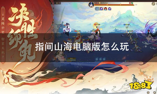 指间山海电脑版 指间山海pc怎么玩