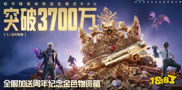 《和平精英》地鐵逃生日活突破3700萬(wàn)：全服加送金色物資箱!