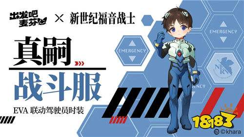 出發吧麥芬X新世紀福音戰士聯動活動全面攻略 怎么白嫖活動中的EVA限定皮膚