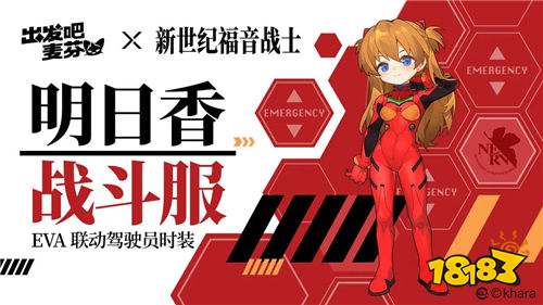 出發吧麥芬X新世紀福音戰士聯動活動全面攻略 怎么白嫖活動中的EVA限定皮膚
