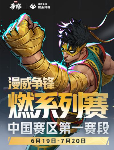 《漫威争锋》想做全球化电竞，凭啥能成