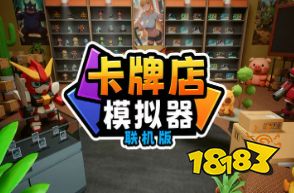 卡牌店模擬器云游戲聯(lián)機(jī)玩 卡牌店模擬器云游戲在線聯(lián)機(jī)