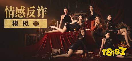 Steam真人影像互动游戏推荐 Steam有哪些类似情感反诈模拟器的游戏