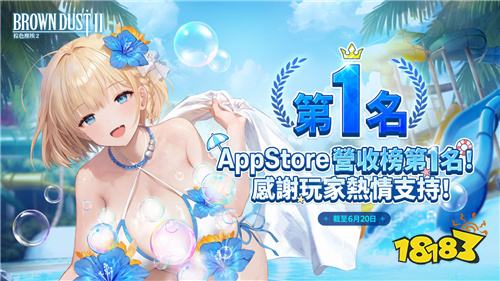 《棕色尘埃2》二周年登顶台湾App Store营收榜！发放双平台庆祝奖励