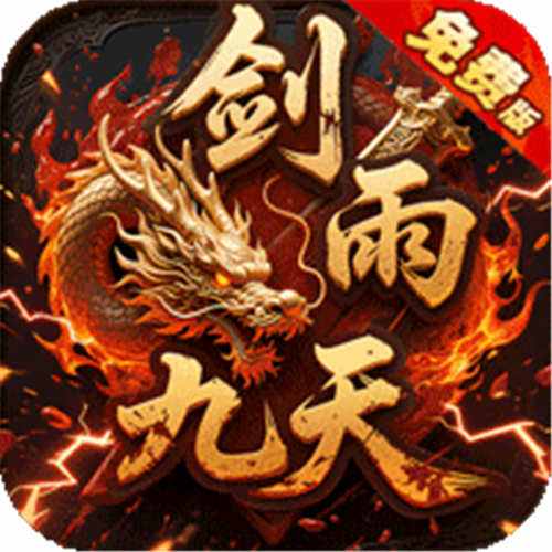 剑雨九天青莲传奇免费版手游