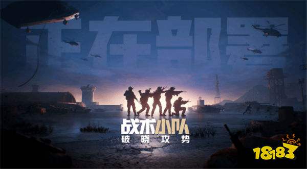 過審喜訊！騰訊代理《戰術小隊：破曉攻勢》，打造50v50沉浸式戰場！