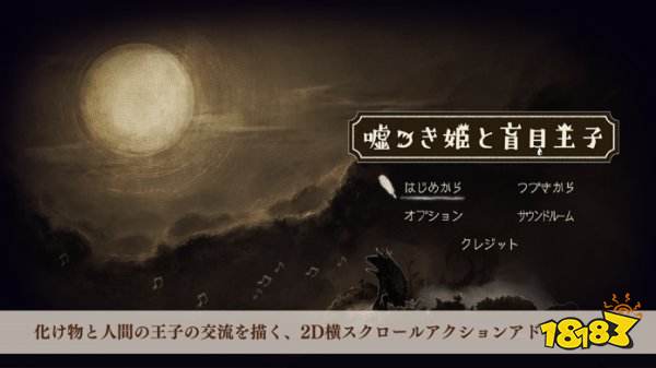 说谎公主与盲眼王子游戏