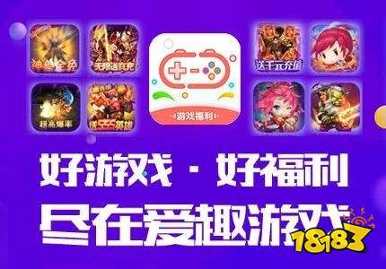 愛趣0.01折手游APP平臺