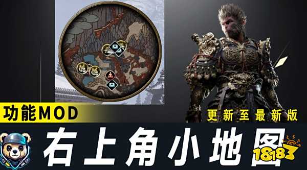黑神话悟空小地图mod分享 黑神话悟空右上角实时小地图mod推荐