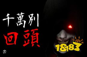 千萬別回頭云游戲手機版 千萬別回頭云游戲云手機游玩