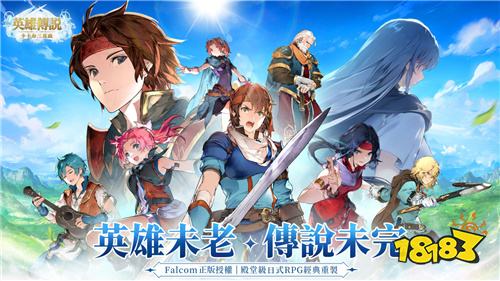 《英雄传说：卡卡布三部曲》今日正式上线!多重福利活动同步开启