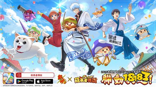 《菇勇者传说》×《银魂》联动活动7月1日开启!