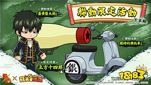 《菇勇者传说》×《银魂》联动活动7月1日开启!