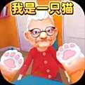 我是一只猫官方正版下载