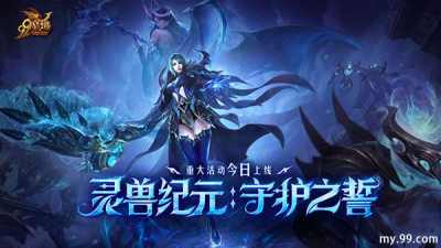 灵兽纪元：守护之誓今日开启!亡灵巫师专精觉醒 灵兽系统正式上线