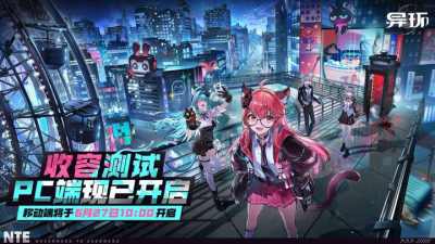 《异环》「收容测试」PC端测试现已开启丨鉴定师，该你登场啦!