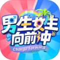 男生女生向前冲手机版