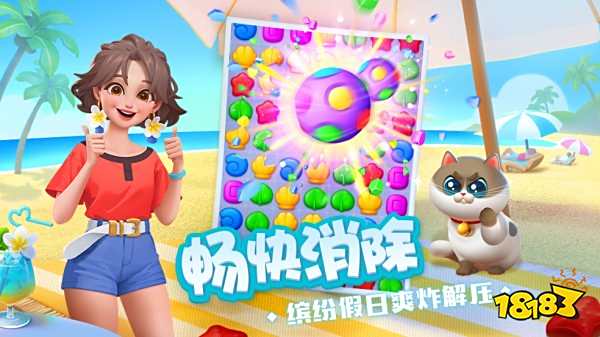 假日樂消消最新版