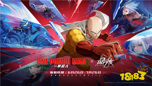 《晶核》×《一拳超人》联动版本