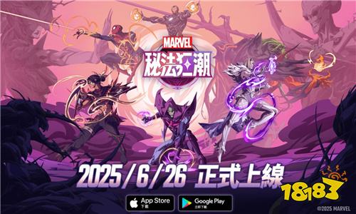 《漫威秘法狂潮》今日正式上线!
