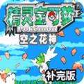 口袋妖怪空之花神手机版下载