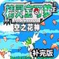 口袋妖怪空之花神金手指下载