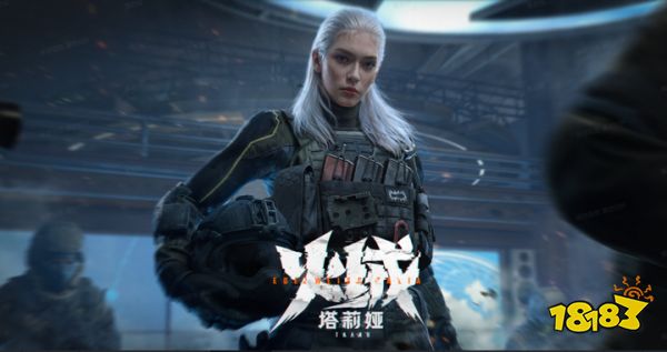 《暗区突围》全新版本“火绒·塔莉娅”6月26日来袭,全新S13赛季现已开启!