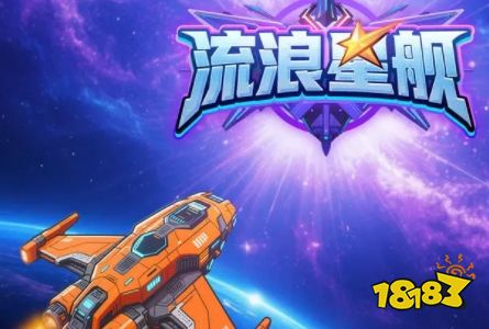 流浪星舰怎么玩 流浪星舰游戏攻略大全