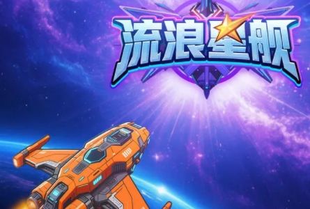 流浪星舰怎么玩 流浪星舰游戏攻略大全