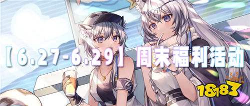 【6.27-6.29】周末福利活動：周末狂歡助力！百萬福利等你領！