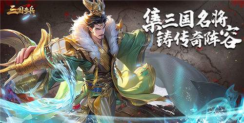 十款公認劇情完美的三國手游合集 2025十款公認最火的三國游戲排行榜