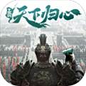 三国：天下归心官网版
