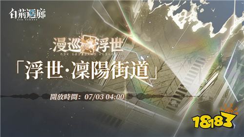 《白荆回廊》一周年庆典今日盛大开启!