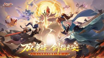 《长安幻想》十万人争锋系列服上线！全新大服预约开启，郭艾伦等三位首席体验官降