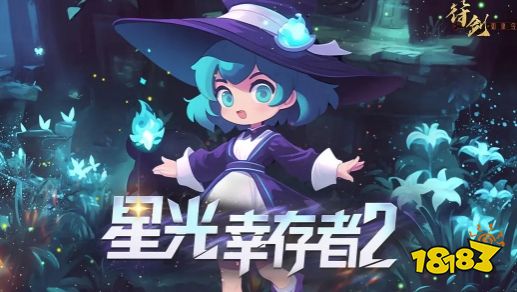 星光幸存者2新人兌換碼分享 星光幸存者2最新兌換碼