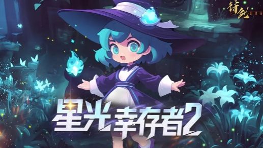 星光幸存者2新人兌換碼分享 星光幸存者2最新兌換碼