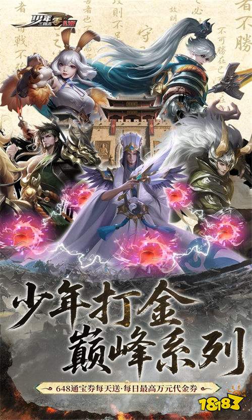 《少年三國志：零》新游來襲！4X4布陣，燒腦策略燃爆你的暑期！
