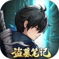盜墓筆記手游最新版
