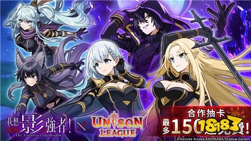 《Unison League》×《我想成为影之强者!》联动活动今日开启!