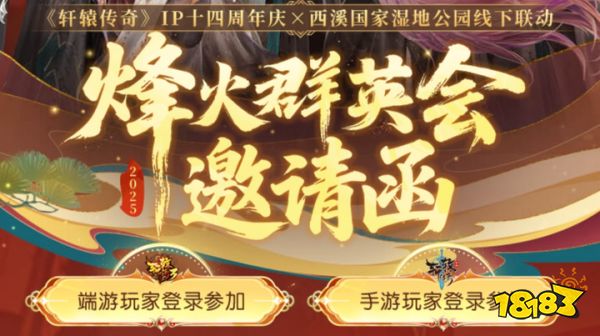 《轩辕传奇手游》八周年庆烽火群英会线下招募